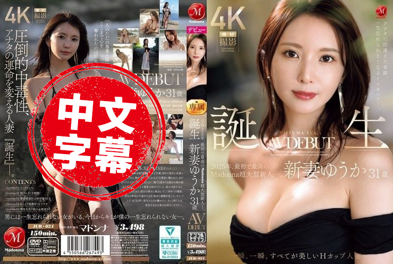 JUR-024 遇见你的奇迹 终生难忘的好女人 2025年首位也是最优秀的 Madonna 超大型新人― 新妻优香31岁 H罩杯AV出道 每一瞬间 都是美丽的 新妻优香