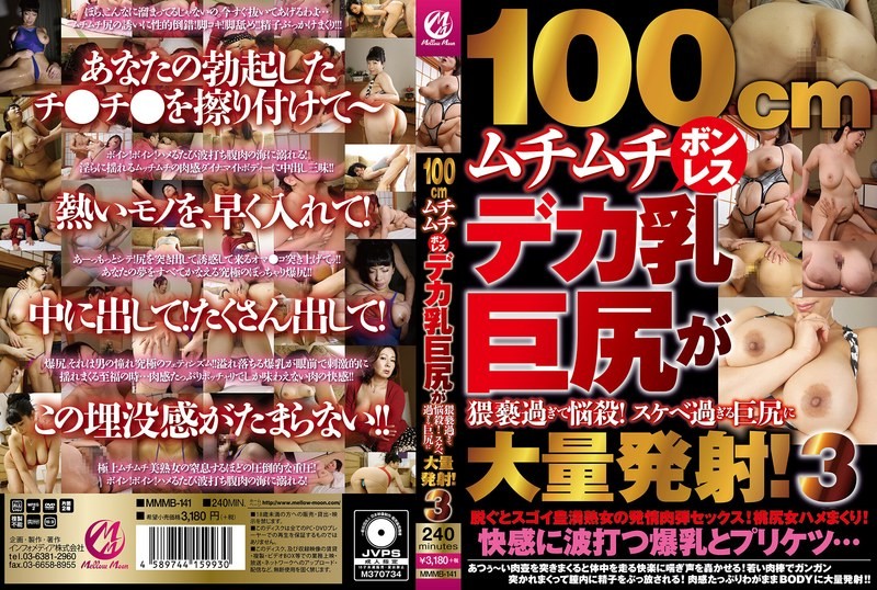 MMMB-141 100cm 丰满的无骨大乳巨臀过于猥亵，令人陶醉！过于好色的巨臀大量发射！3 素人