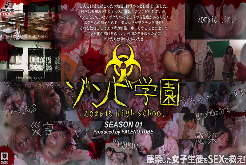 FTHT-290 僵尸学园  僵尸高中 第一季 素人