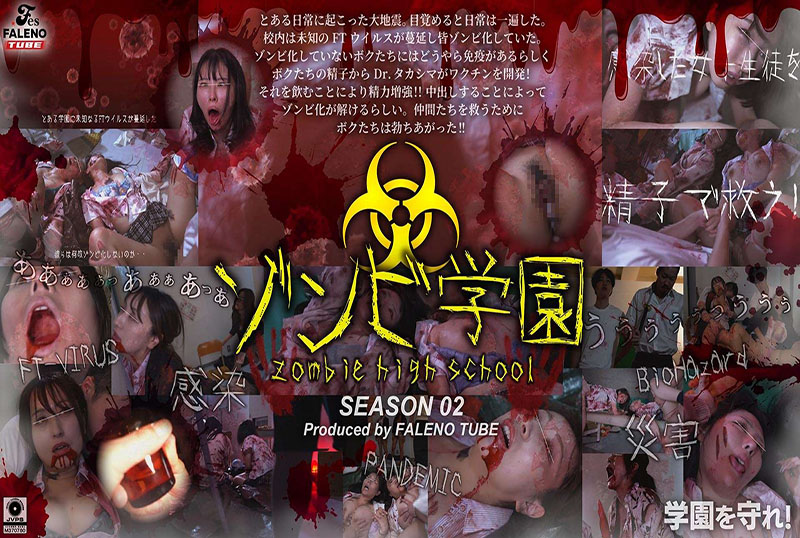 FTHT-274 僵尸学园  僵尸高中 第二季 素人