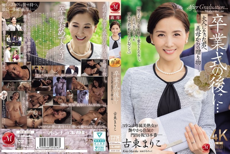 JUR-236 毕业典礼之后…来自继母的成人礼 古东真理子 古东麻里子