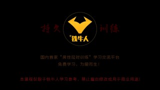 铁牛延时训练法视频课程 增强增大增粗（3—5）
