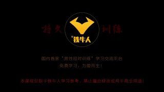 铁牛延时训练法视频课程 增强增大增粗（2—1）